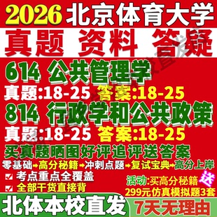 2027北京体育大学北体大614公共管理学814行政学和公共政策公管行管考研真题网课辅导教材答案资料笔记讲义高分秘籍冲刺宝典