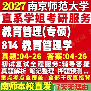 2027南京师范大学南师大814教育管理学考研真题网课辅导教材答案复试资料考研辅导资料