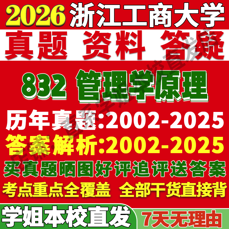 浙商832管理学学姐本校直发