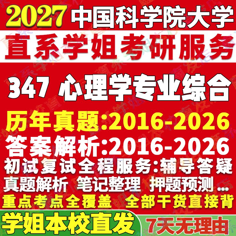 国科347心理学综合学姐本校直发图片