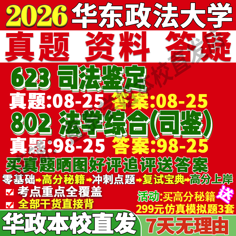 华政司法鉴定(623+802)本校直发