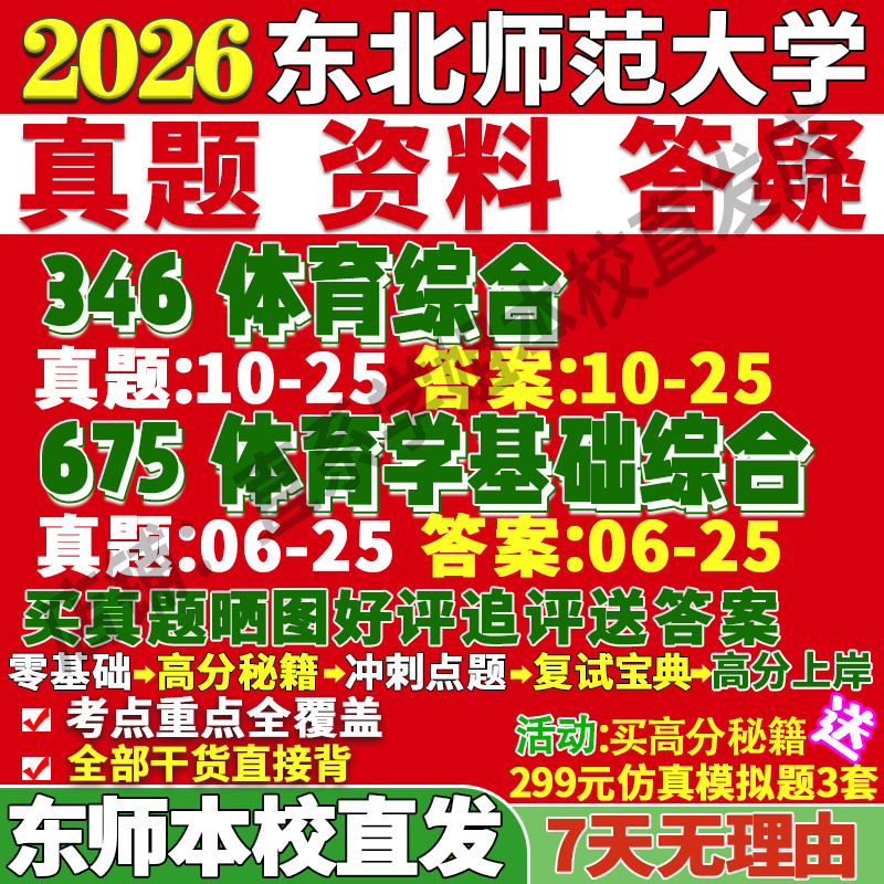 东师体育学346+675学姐本校直发