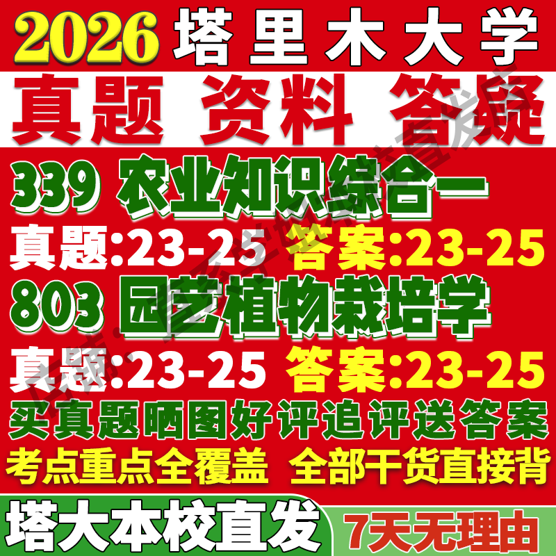 2026塔里木大学塔大339农业知识综合一803园艺植物栽培学农艺与种业考研真题网课复试辅导教材答案资料笔记讲义高分秘籍冲刺宝典