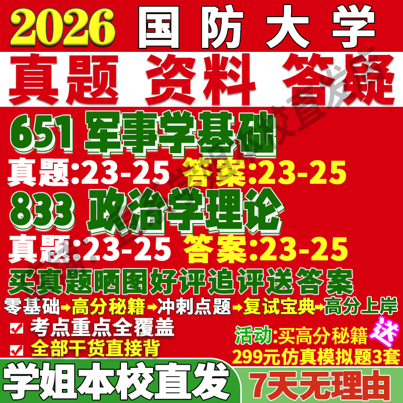 2026国防大学651军事学基础833政治学理论考研真题网课复试辅导教材答案资料视频试题笔记讲义高分秘籍冲刺宝典考前冲刺押题预测