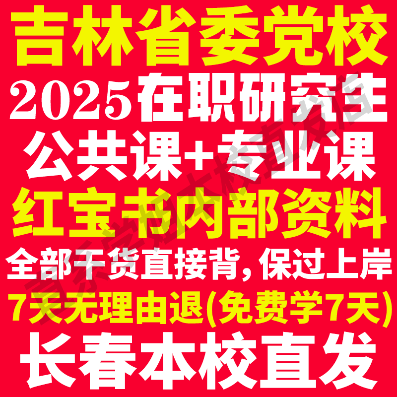 本校直发！吉林党校在职研究生