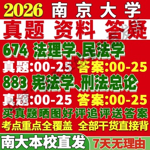 2027南京大学南大674法理学民法学883宪法学刑法总论法律史理论宪法学与行政民商诉讼经济国际考研真题网课复试辅导教材笔记讲义