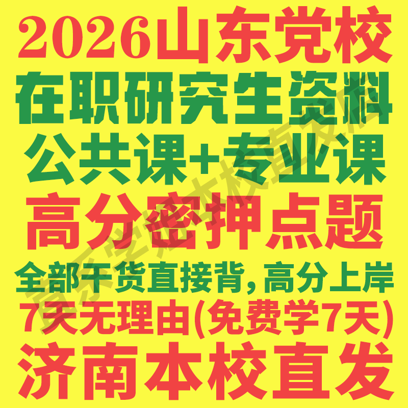 山东党校在职研究生资料本校直发