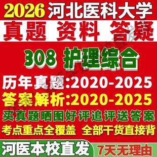 2027河北医科大学医大308护理综合考研真题复试教材资料答案网课辅导考研复试辅导资料3套题