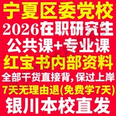 宁夏自治区区委党校在职研究生入学考试真题答案教材资料政治马克思主义哲学经济学政治学中共党史党建学公共管理法学理论生态文明
