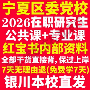 宁夏自治区区委党校在职研究生入学考试真题答案教材资料政治马克思主义哲学经济学政治学中共党史党建学公共管理法学理论生态文明