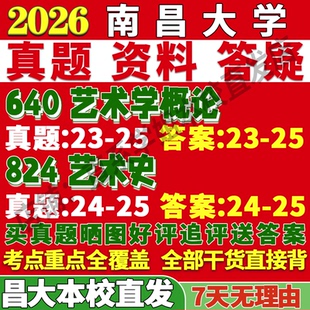 2026南昌大学640艺术学概论824艺术史考研考研真题网课复试辅导教材答案资料笔记考前冲刺押题预测三套卷3套题考前冲刺押题预测
