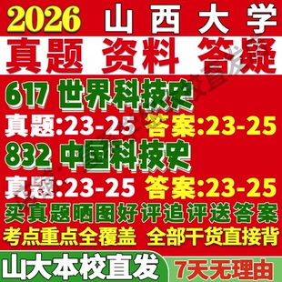 2027山西大学山大617世界科技史832中国科技史考研真题复试网课辅导教材资料笔记讲义高分秘籍冲刺宝典考研复试辅导资料