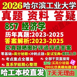 2027哈尔滨工业大学哈工大857经济学考研真题网课复试辅导教材答案资料笔记题库讲义pdf笔记讲义高分秘籍冲刺宝典考研复试辅导资料