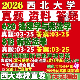 2027西北大学西大620法理学与宪法学813诉讼法学考研真题复试教材资料答案网课辅导笔记讲义高分秘籍冲刺宝典考研复试辅导资料