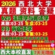 2027西北大学西大620法理学与宪法学813诉讼法学考研真题复试教材资料答案网课辅导笔记讲义高分秘籍冲刺宝典考研复试辅导资料