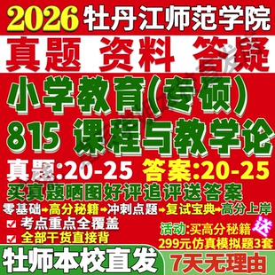 出售中有-2026牡丹江师范学院牡师院815课程与教学论小学教育考研真题网课复试辅导教材答案资料笔记题库讲义pdf