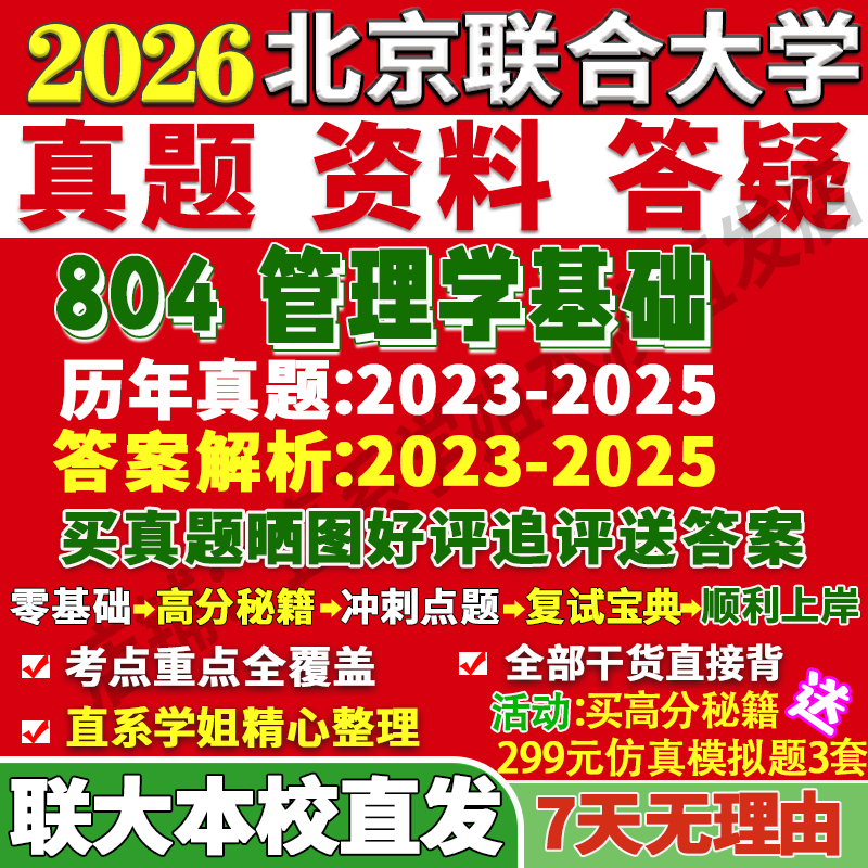 联大804管理学学姐本校直发