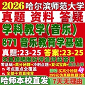 2027哈尔滨师范大学哈师大871音乐教育学基础学科教学考研真题网课复试辅导教材答案资料笔记题库讲义pdf考研复试辅导资料