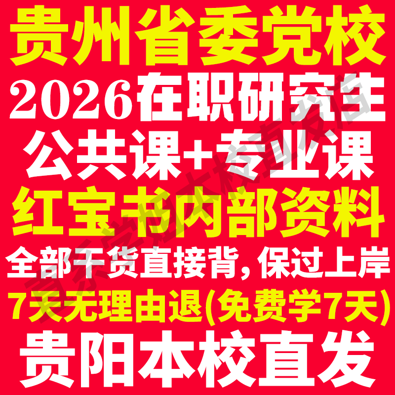 本校直发贵州党校在职研究生考试