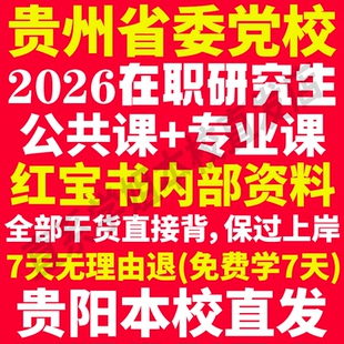 2026贵州省委党校在职研究生复习资料入学考试历年真题教材网课题库一本通马克思主义理论文化产业管理应急贵州省党校研究生之家