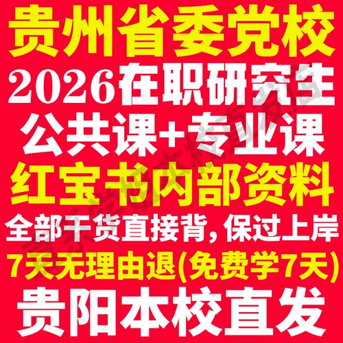 本校直发贵州党校在职研究生考试