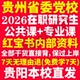 2026贵州省委党校在职研究生复习资料入学考试历年真题教材网课题库一本通马克思主义理论文化产业管理应急贵州省党校研究生之家