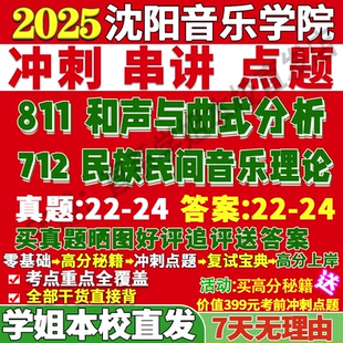 2026沈阳音乐学院沈音712民族民间音乐理论811和声与曲式分析艺术考研真题网课复试辅导教材答案资料视频试题笔记