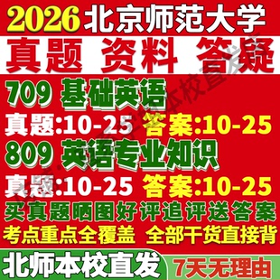 2027北京师范大学北师大709基础英语809英语专业知识外国语言文学学科考研真题网课复试辅导教材答案资料笔记讲义高分秘籍冲刺宝典