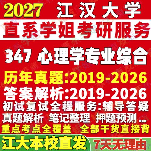 江大347心理学综合学姐本校直发