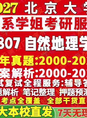 北大807自然地理学学姐本校直发
