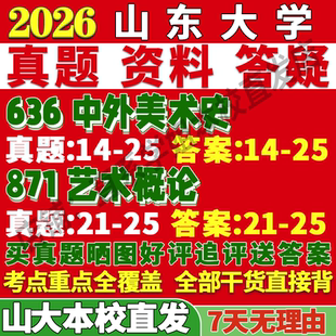 2027山东大学山大636中外美术史871艺术概论美术与书法考研真题网课复试辅导教材答案资料考研复试辅导资料考前冲刺
