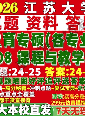 2027江苏大学江大808课程与教学论教育管理学科教学现代教育技术小学教育考研真题教材资料答案网课辅导考前冲刺押题考前冲刺