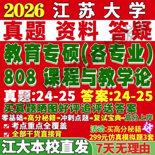 2027江苏大学江大808课程与教学论教育管理学科教学现代教育技术小学教育考研真题教材资料答案网课辅导考前冲刺押题考前冲刺