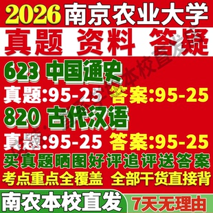 2027南京农业大学南农623中国通史820古代汉语科学技术考研真题网课复试辅导教材答案资料笔记讲义高分秘籍冲刺宝典考前冲刺押题