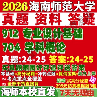 2027海南师范大学海师大704学科概论912专业设计基础考研真题网课复试辅导教材答案资料笔记讲义高分秘籍冲刺宝典考研复试辅导资料