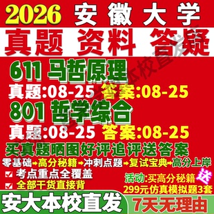 2027安徽大学安大611马哲原理801哲学综合马克思中国外国逻辑伦理美学宗教科学技术考研真题网课复试辅导教材答案资料考前冲刺押题