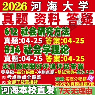 2027河海大学612社会研究方法834社会学理论考研真题网课复试辅导教材答案资料考研复试辅导资料考研复试辅导资料