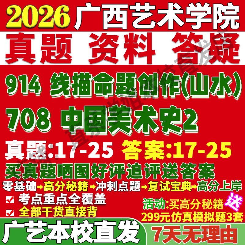 2026广西艺术学院广艺708中国美术史2和914线描命题创作山水考研真题网课复试辅导教材答案资料