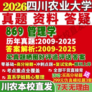 2027四川农业大学川农大869管理学会计技术经济及人力资源农林企业旅游考研真题网课复试辅导教材答案笔记讲义高分秘籍冲刺宝典
