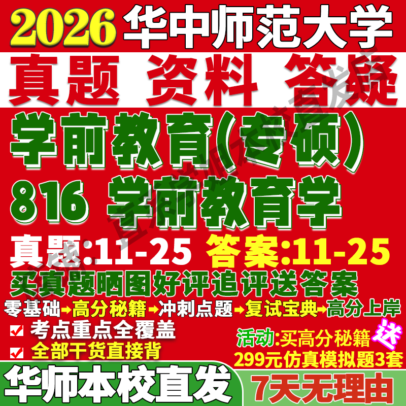 2026华师大华中师范大学816学前教育学考研真题网课复试辅导教材答案资料笔记pdf