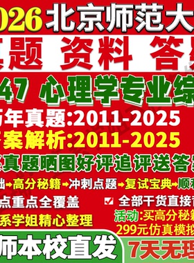 2027北师大应用心理北京师范大学347心理学专业综合应用心理硕士专硕MAP考研真题网课复试辅导教材资料考前冲刺押题预测三套卷