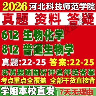 2026河北科技师范学院612生物化学812普通生物学考研真题网课复试辅导教材答案资料视频试题