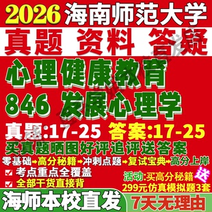 2027海南师范大学海师大846发展心理学健康教育考研真题网课考研真题网课复试辅导教材答案资料笔记考研复试辅导资料