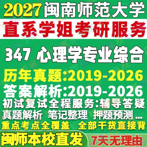 闽师347心理学资料学姐本校直发