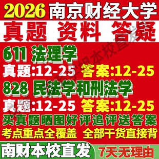 2027南京财经大学南财611法理学828民法学和刑法学考研真题网课辅导教材答案复试资料笔记讲义高分秘籍冲刺宝典考研辅导资料