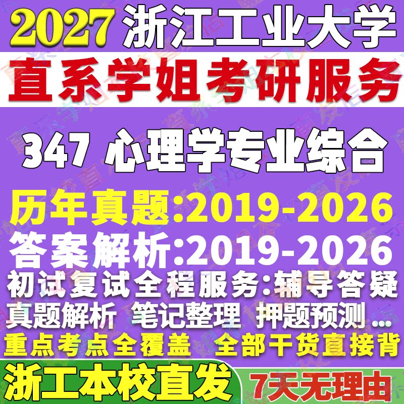 浙工347心理学综合学姐本校直发图片