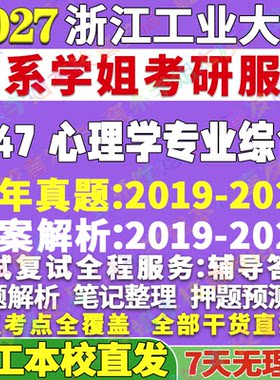 浙工347心理学综合学姐本校直发