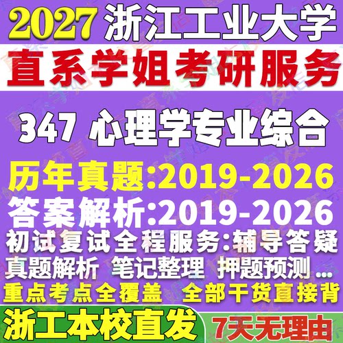 浙工347心理学综合学姐本校直发