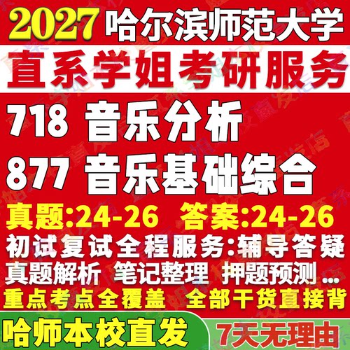 哈师877音乐基础学姐本校直发