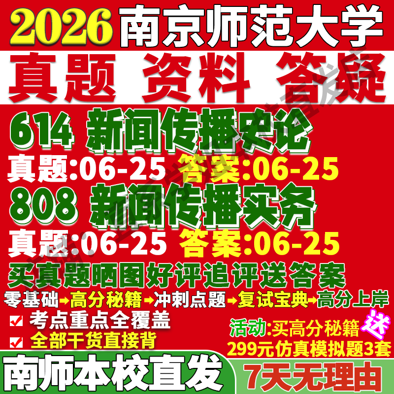 2026南京师范大学南师大614新闻传播史论808新闻传播实务考研真题网课复试辅导教材答案资料